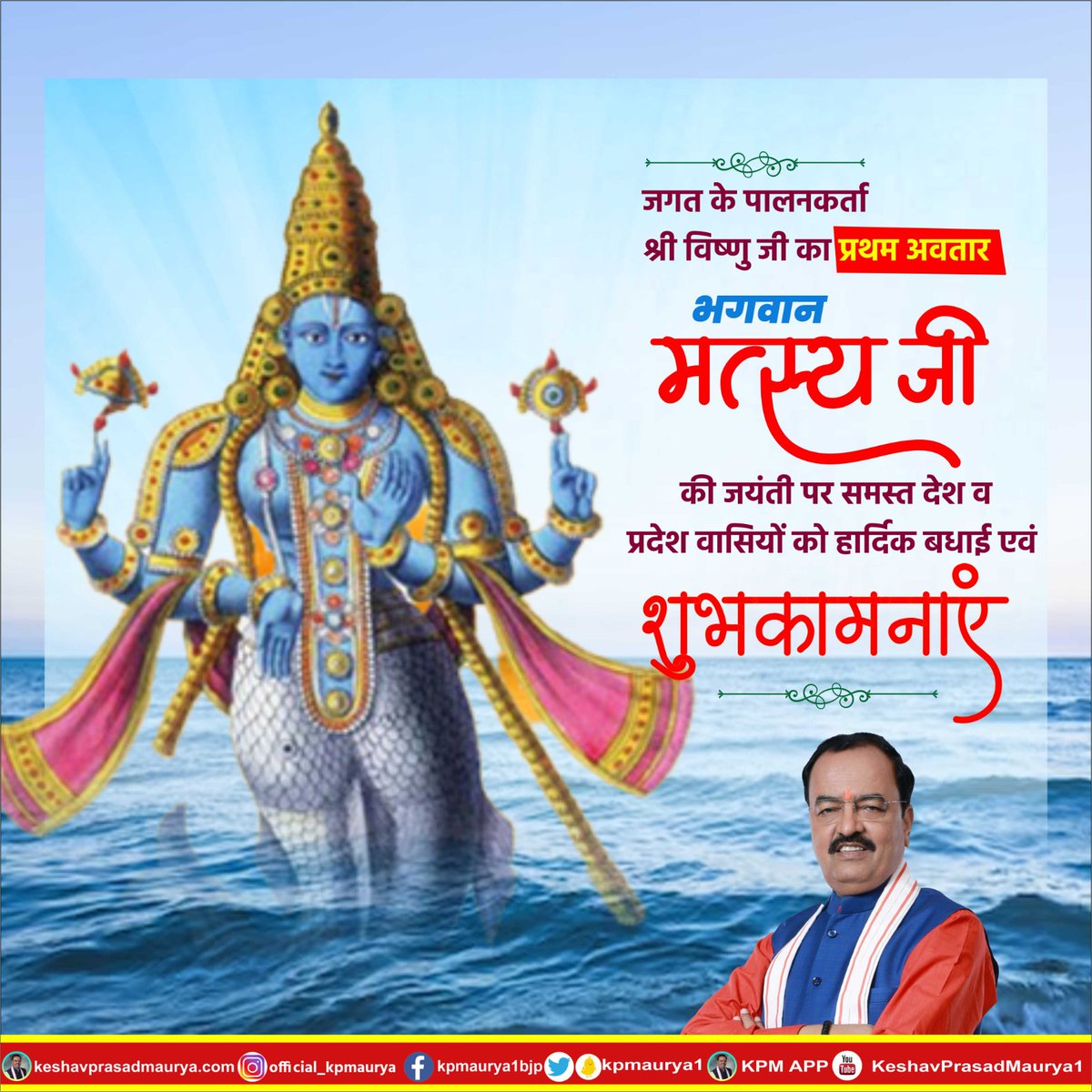 जगत के पालनकर्ता श्री विष्णु जी का प्रथम अवतार भगवान मत्स्य जी की जयंती पर समस्त देश एवं प्रदेश वासियों को हार्दिक बधाई एवं शुभकामनाएं।

प्रभु श्री हरि भगवान विष्णु जी की कृपा से आप सभी के जीवन में सुख, शांति और समृद्धि का वास हो।

#MatsyaJayanti_2023