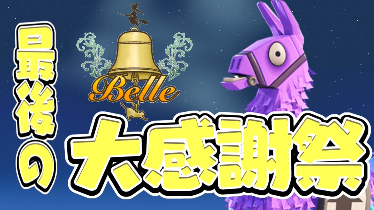 belle_912's tweet photo. 03.25.21:00START

【Belle最後の大感謝祭】

31日の解散に向けてこの企画がBelleの最後の企画になります。

今まで関わっていただいた全ての方に感謝して最後の企画をたくさんの人たちで楽しめたらと思います。

全3試合

リスナー参加型は2.3試合目になります

お待ちしております🔔 https://t.co/cn9yxYwJ44