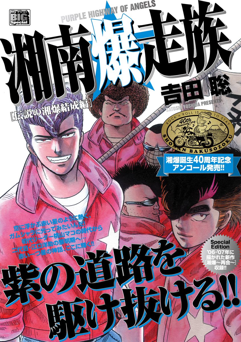 湘爆40周年記念🎉My First BIG『湘南爆走族』第7弾「伝説の湘爆結成編