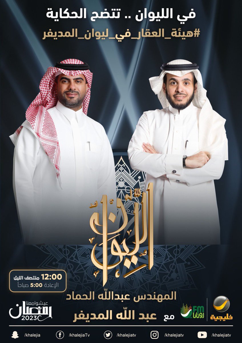 almodifer's tweet photo. ⠀

( حكاية العقار ) ..

الرئيس التنفيذي للهيئة العامة للعقار المهندس عبدالله الحماد ضيف الحلقة القادمة من برنامجكم الرمضاني #الليوان ..

في الليوان .. تتضح الحكاية

#هيئة_العقار_في_ليوان_المديفر

⠀ https://t.co/SzU3qV0lVQ