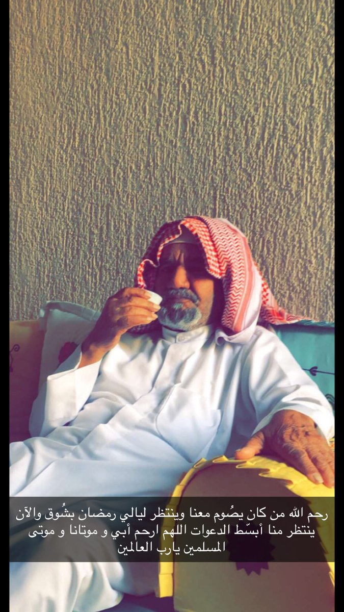 رحم الله من كان يصُوم معنا وينتظر ليالي رمضان بشُوق والآن ينتظر منا أبسّط الدعوات اللهم ارحم  أبي و موتانا و موتى المسلمين يارب العالمين
#اول_يوم_رمضان 
#اللهم_ارحم_أبي