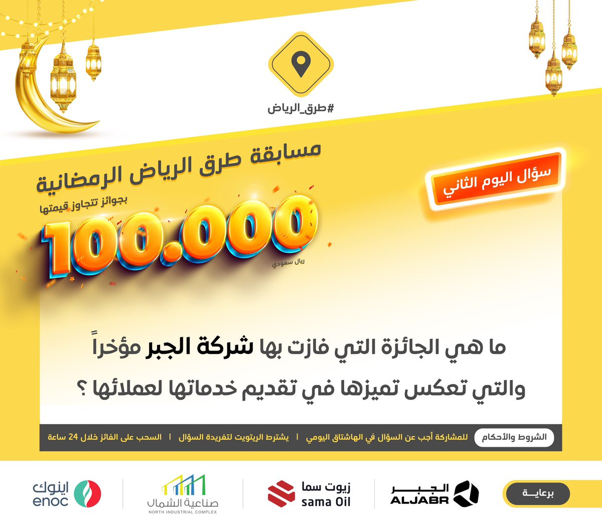 سؤال اليوم الثاني .. الجائزة آيفون 14 📱

س: ما هي الجائزة التي فازت بها شركة الجبر مؤخرا والتي تعكس تميزها في تقديم خدماتها لعملائها ؟

#ريتويت ومتابعة <a href="/aljabr_kia/">Kia Aljabr كيا الجبر</a> ومهم إضافة الجواب في #مسابقة_طرق_الرياض2، والسحب من الهاشتاق.