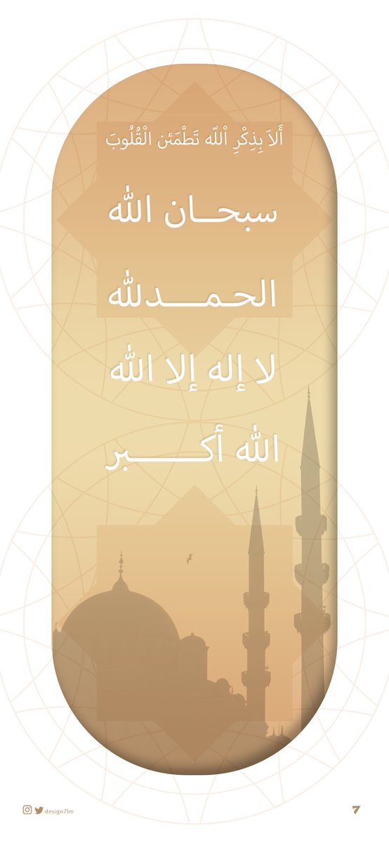 DESIGN7LM's tweet photo. الا بذكر الله تطمئن القلوب

#رمضان_2023
@illustrator_sa https://t.co/seco6Gzpcn