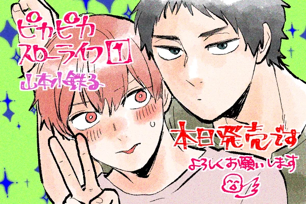 ✨ピカピカスローライフ1✨
新シリーズです🥳どうぞよろしくお願いします🙇 
