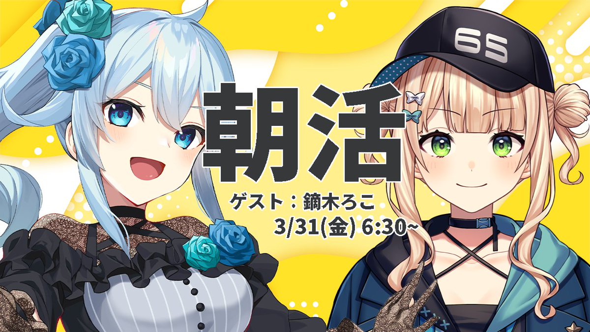 【告知🎉】

3月31日(金)⏰6:30～8:00の
朝活にリアタイゲストが登場!🌤

4人目のゲストは超期待の新人『鏑木ろこ』!
配信内ではお互いに聞きたい10の質問の他に
リスナーから2人への質問も募集します!

✉どしどし送ってください!✊
https://t.co/xI2iRAZVEM 