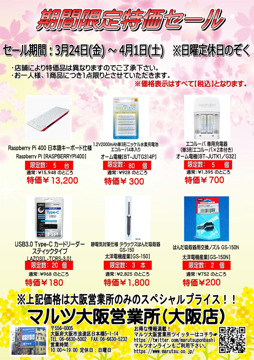 marutsuponbashi's tweet image. < セール情報 > #RASPBERRYPI400 ☆本日より期間限定特価セール(3/24~4/1・期間中の日曜定休日をのぞく)開催!本特価は社内でマルツ大阪営業所だけ!!この機会にぜひ!!!【単3ニッ水電池4本入】¥928→¥300♪ほかに【RASPBERRY PI 400】¥15,948→...もあり〼