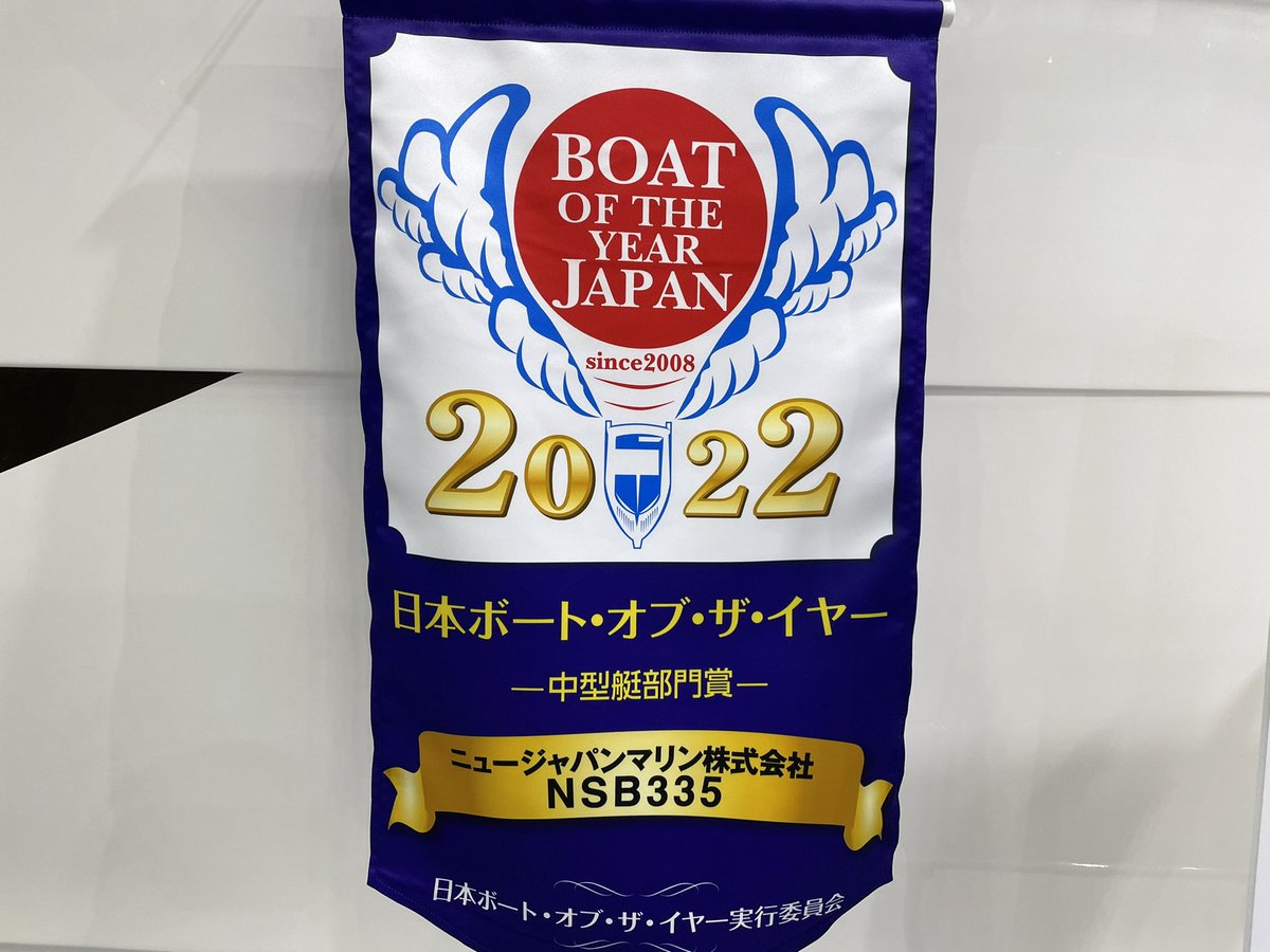 newjapanmarine's tweet photo. 3/23(木)~3/26(日)パシフィコ横浜ジャパンインターナショナルボートショーでNSB335を屋内展示しております。
ボートオブザイヤー2022授賞式にて中型艇部門賞、および特別賞いただきました!
#nsb335 #newjapanmarine #ボート #ニュージャパンマリン #boatshow #yacht #yatchts https://t.co/OZ4aNbjnyu