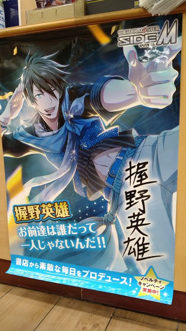 【書店から素敵な毎日をプロデュース!】「#アイドルマスターSideM」×日販コラボキャンペーンが本日から開始🎊当店では応