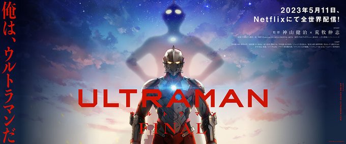 ＼ついに最終章！／アニメ『 #ULTRAMAN 』FINALシーズンは、5月11日、#NETFLIX で全12話・一挙全