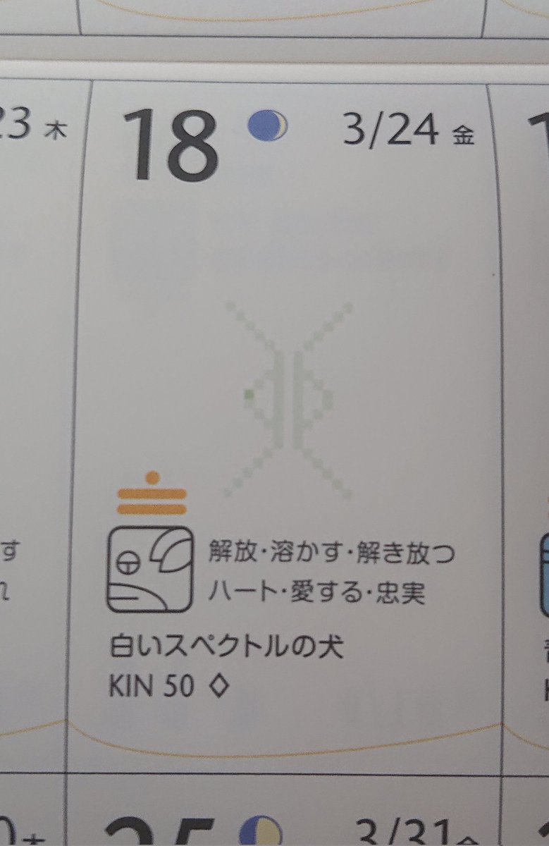 ekRThf0J3idet1v's tweet photo. KIN50 白いスペクトルの犬
銀河の音11 GAPKIN 極性
今日は自分らしさを保つ日
それは周囲に逆らうこととイコールではない。
プレッシャーを感じつつ、
何かのために誠意を尽くすことで、あなたなりのスタイルが拡大される。
(マヤンカレンダーより)
#KIN50
#白いスペクトルの犬 https://t.co/9ufGe1ERKU