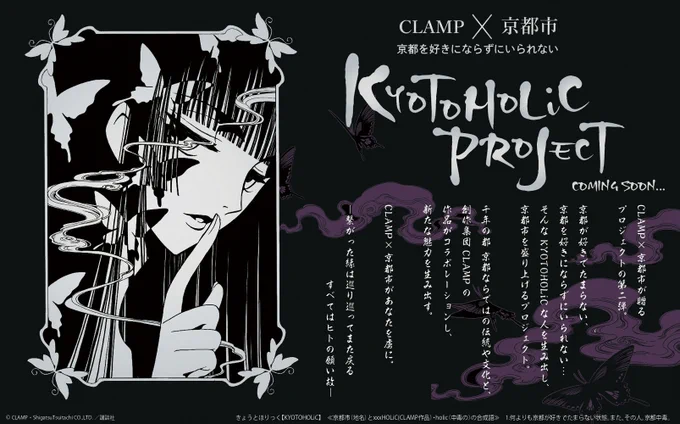 【ニュース】#CLAMP ×京都市 KYOTOHOLiC PROJECT始動

京都が好きでたまらない、京都を好きにならずにいられない…、そんなKYOTOHOLiCな人を生み出し、京都市を盛り上げるプロジェクト

詳細は、4月中旬から公式サイトで公開予定

https://t.co/kqYl38sSu7 