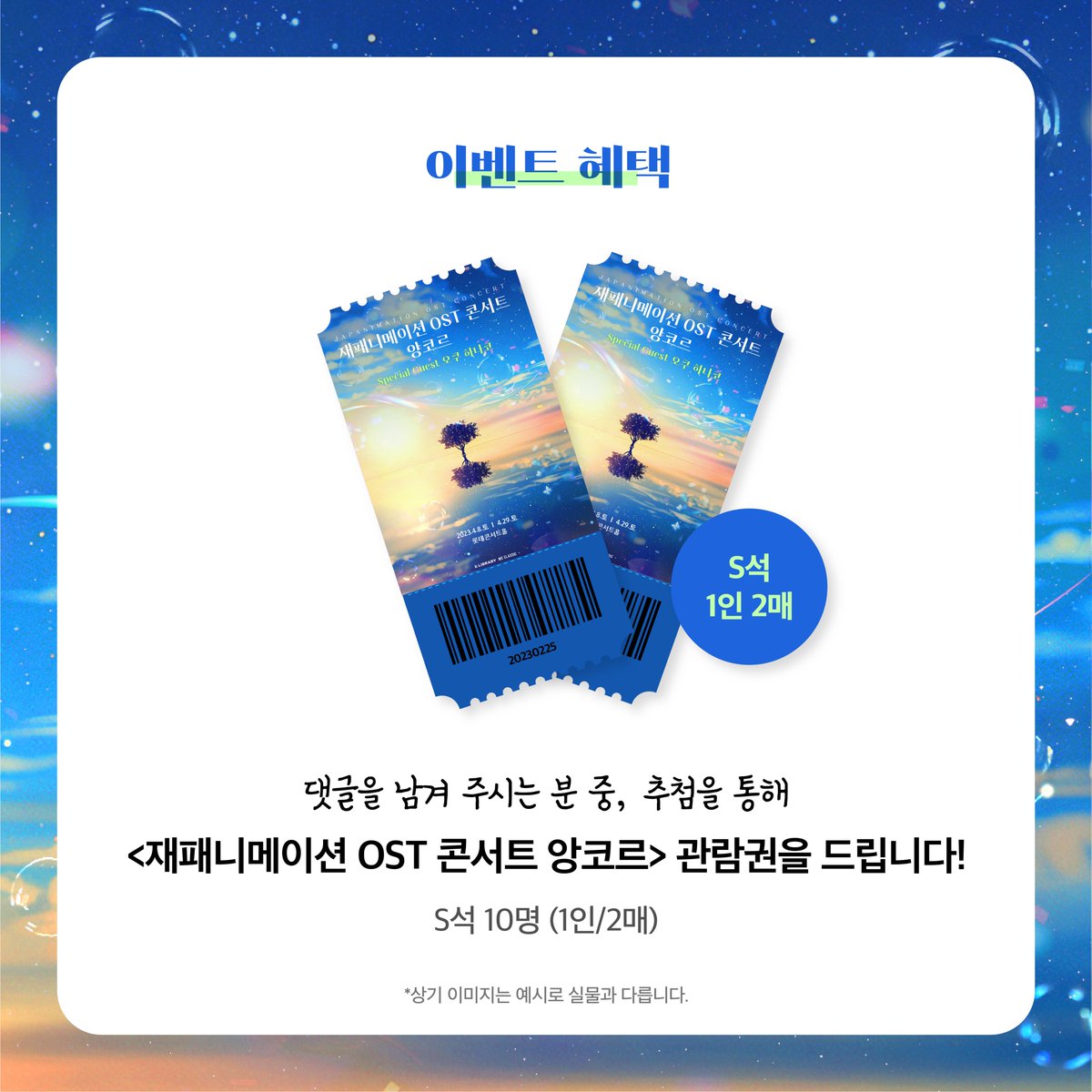 [𝐄𝐯𝐞𝐧𝐭] 다시 돌아온! 쏘플 X 재패니메이션 OST 콘서트 앙코르 '댓글 이벤트' 추첨을 통해 10분에게 초대권(S석 1인 2매)를 드립니다. 쏘플...