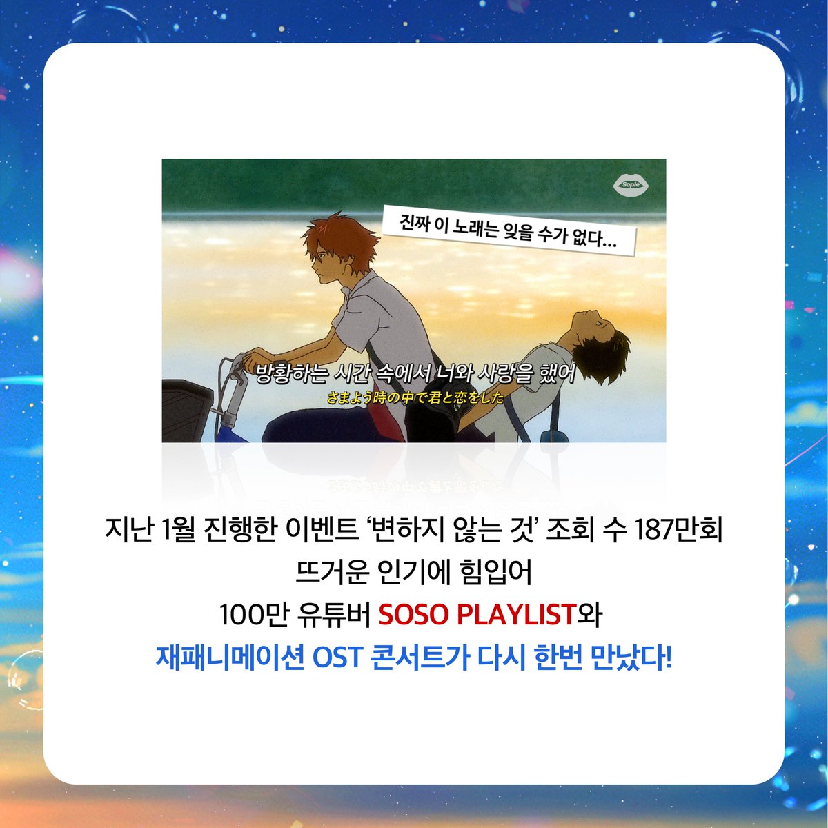 [𝐄𝐯𝐞𝐧𝐭] 다시 돌아온! 쏘플 X 재패니메이션 OST 콘서트 앙코르 '댓글 이벤트' 추첨을 통해 10분에게 초대권(S석 1인 2매)를 드립니다. 쏘플...