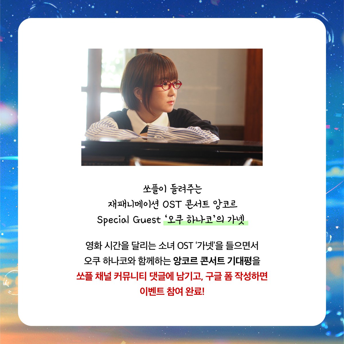 [𝐄𝐯𝐞𝐧𝐭] 다시 돌아온! 쏘플 X 재패니메이션 OST 콘서트 앙코르 '댓글 이벤트' 추첨을 통해 10분에게 초대권(S석 1인 2매)를 드립니다. 쏘플...