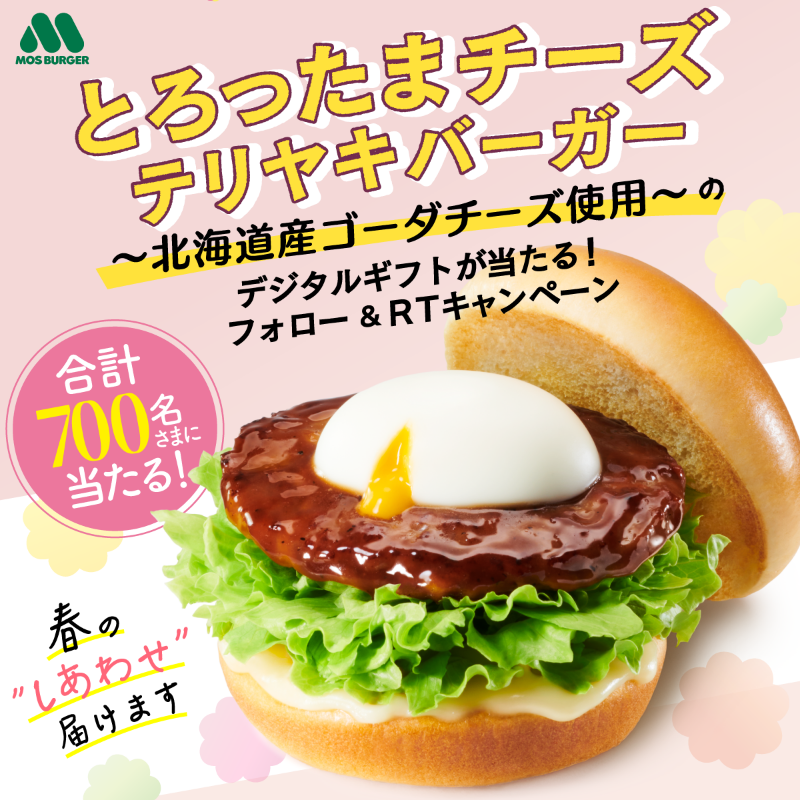 mos_burger's tweet photo. ／
毎日当たるチャンス！ 
抽選で700名さまに #とろったまチーズテリヤキバーガー～北海道産ゴーダチーズ使用～ のデジタルギフトが当たる🎁
#キャンペーン 実施中✨
＼

🍔応募方法
①@mos_burgerをフォロー
②本投稿をRT
③結果はリプライで

3/30(木)23:59迄！