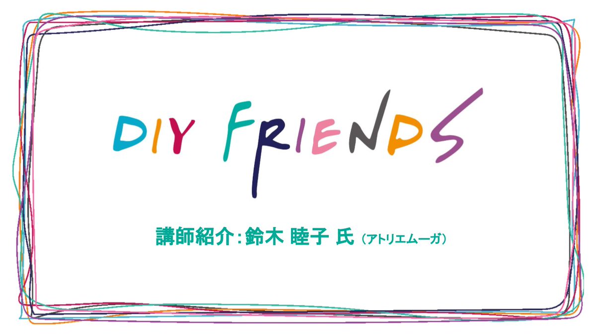 Diyfriends358's tweet photo. ”Do It Yourself！”
DIY FRIENDS は、さまざまな分野で活躍する女性のスぺシャリストがあなたのDIYを応援します。

今回のスペシャリスト（サポーター）紹介は、
 「アトリエムーガ」の鈴木 睦子 さんです！
　　　
下記よりご覧ください。
https://t.co/fCBZCaUrnr https://t.co/UzYBMIUvT0