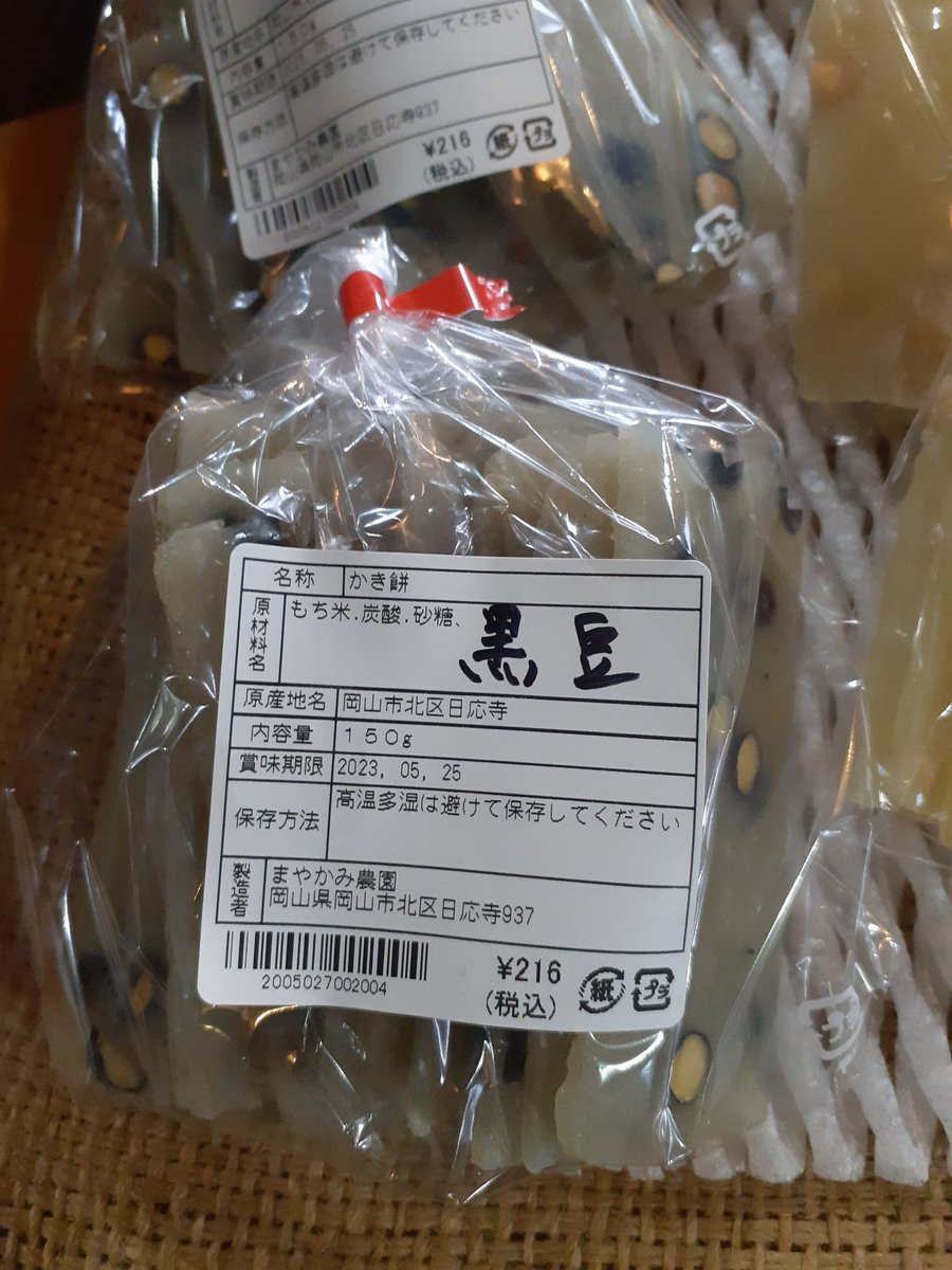 ronstrog's tweet photo. かき餅
#岡山 #もち #まやかみ農園 #果樹 #美味しい #絶品グルメ #かき餅 https://t.co/FWzNv8byBb