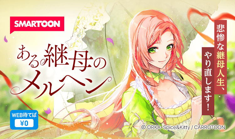 お待たせしました／ 💐連載再開のお知らせ💐 『 #ある継母のメルヘン