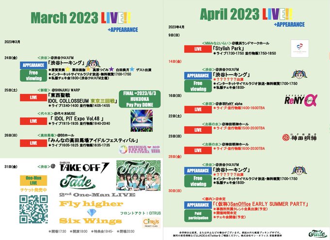 【情報更新🆕4月公開 】🔮#JADE LIVE INFORMATION🔮💫MARCH-APRIL 2023💫🌟2023.