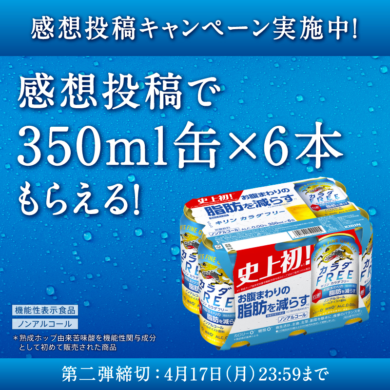 Kirin_Brewery's tweet photo. 【合計1,000名様に当たる！】
しかも写真付き投稿📷で確率5倍！

#画期的うまさ （※）のカラダFREE、
飲んだ感想を募集中です！
※自社内基準において

#カラダフリーチャレンジ

▼応募方法
①@Kirin_Brewery をフォロー
②投稿を感想&amp;写真付きで引用RT
第二弾：4/17(月)〆切！応募後返信あり