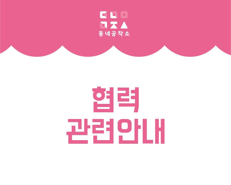 ❣행사 협력 신청 안내❣
온리전/배포전/교류회/생일카페 등 행사 협력 신청 받습니다.
🎁 기존 금액에 20% 할인 적용❗
🎁 당일 행사장 무료 배송❗
🎁 주최측에 일러스트 캔버스 사은품 무료 제작❗

자세한 내용은 동네공작소 메일로 문의 부탁드립니다:)
📧 : craft.dongne@gmail.com