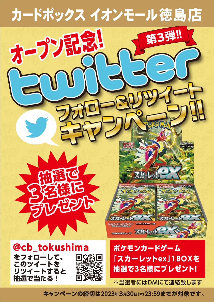 cb_tokushima's tweet photo. ㊗️イオンモール徳島店オープン記念RTキャンペーン第3弾🎊
ポケカ
スカーレットex 1⃣BOX
を3⃣名様にプレゼント

フォロー&amp;ツイートをRTでキャンペーン応募完了👌
⚠️応募締め切りは3/30(木)

お店はいよいよ3/31(金)オープン‼️
応募、ご来店お待ちしております
#カードボックスイオンモール徳島店 https://t.co/KL1CKA0DoC