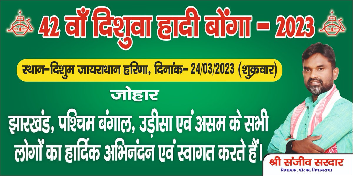 42 वाॅं दिशूम हादी बोंगा, हरिणा में झारखंड, पश्चिम बंगाल, उड़ीसा और असम से आए सभी लोगों का पोटका की पावन धरती पर हार्दिक स्वागत करता हूं।

#पोटका_विधानसभा