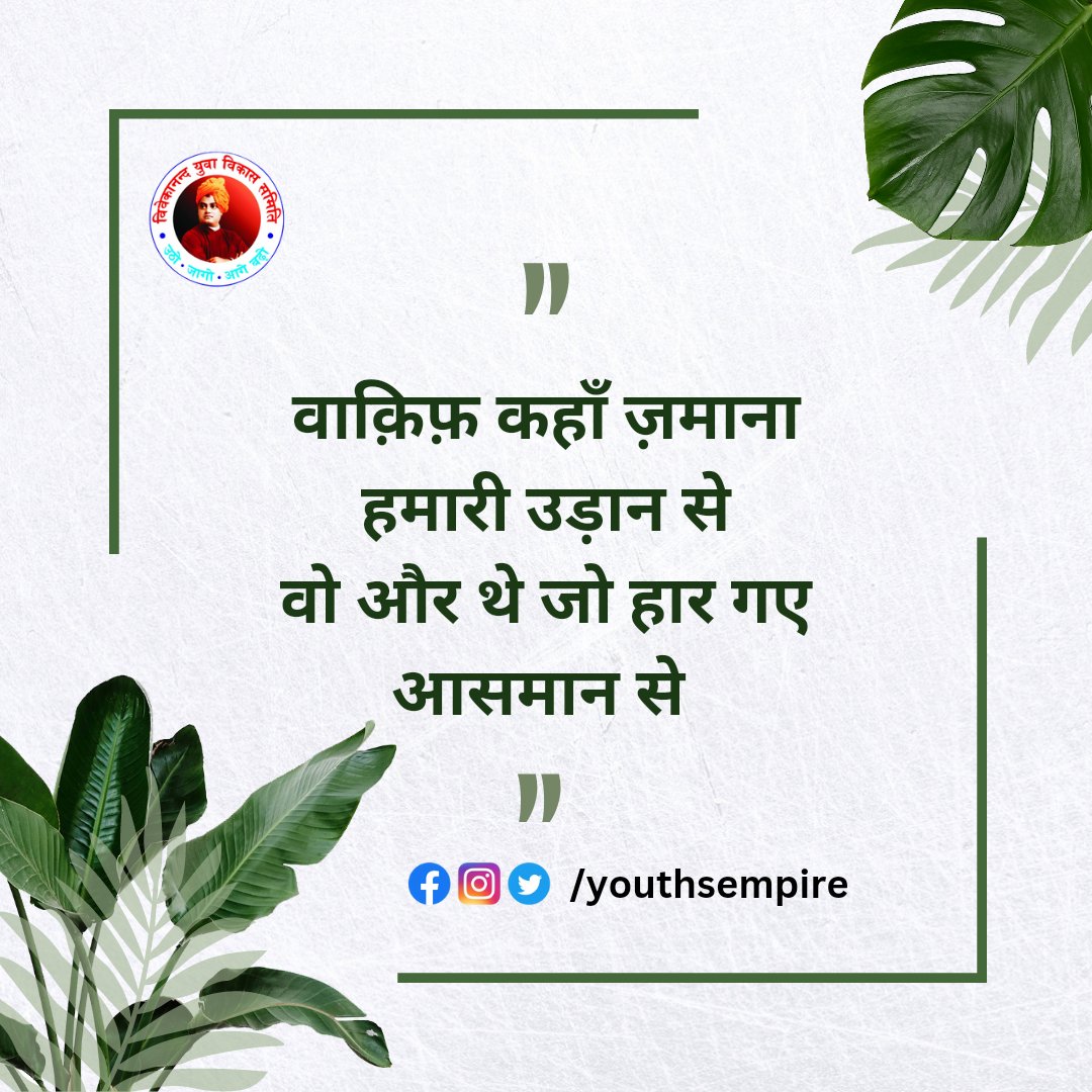 youthsempire's tweet photo. वाक़िफ़ कहाँ ज़माना हमारी उड़ान से
वो और थे जो हार गए आसमान से 😊✌
#vivekanandyuvavikassamiti #vyvs #youthsempire #dailymotivation https://t.co/x1hE1NsP45