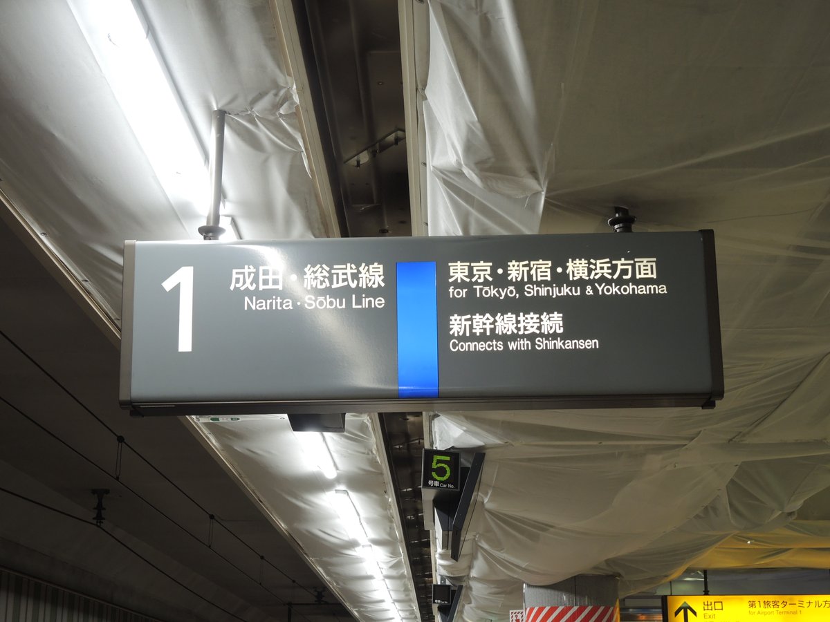 To_rin70's tweet photo. 2019年夏ごろに成田空港に行ったときの写真
改良工事中でスピーカーがぶら下がってるのが個人的にびっくりした（録るのちょっと怖かった）
この番線表記も置き換わっちゃったねぇ… https://t.co/8w7uI1RokZ