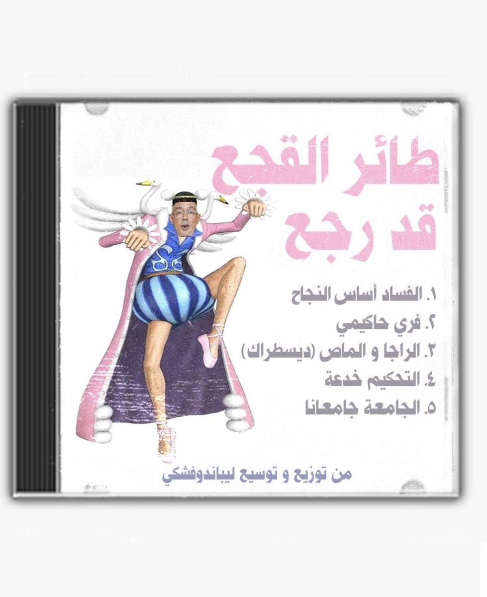 Omertoso6's tweet photo. القجع برق ماتقشع

#الرياضة_في_قبضة_المافيا_بالمغرب https://t.co/XC0aeqMyVR