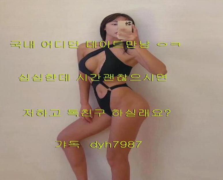 26세 /166Cm /49Kg /B+컵 

갸독:dyh7987  원나잇 콜  
 
비매너  ㅂㅌ남 ㄴㄴ 친추삼가  

편한만남  톡 주세요  좋은인연 기다림
