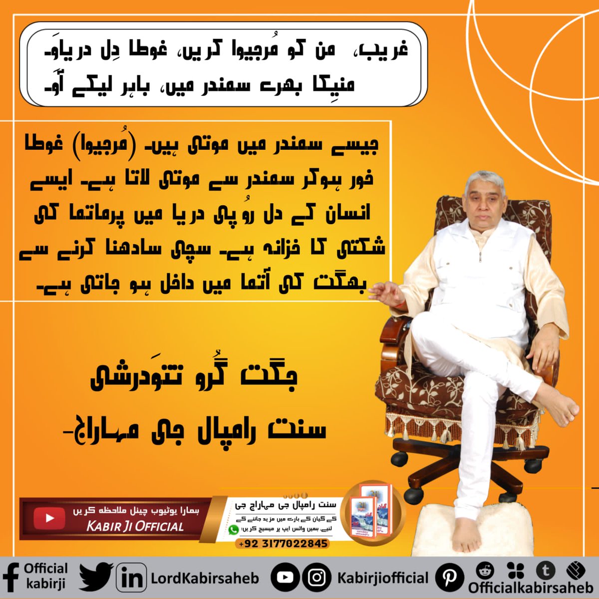 #Message_Of_TrueWorship
ستسنگ 
اپنے گرو دیوَ اور ستسنگ میں یا گھر پر آئے بھگتوں کی ہمیشہ آدر کے ساتھ سیوا کریں- شردھا اور پریم سے سیوا کرنی چاہیئے- پرم پربھُو یعنی پرم اکشر پُرش کی بھگتی بہت ہی پریم سے کریں-