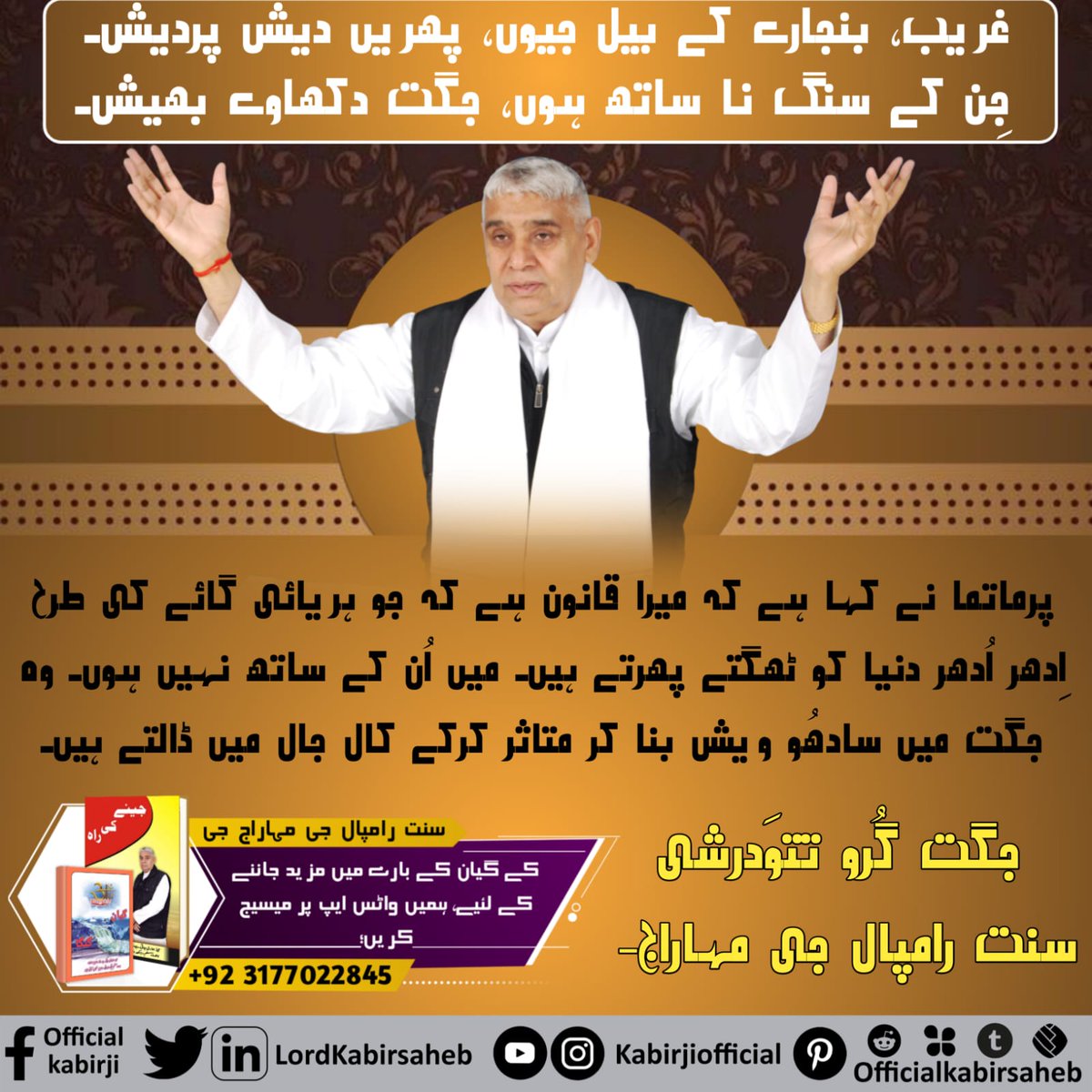 #Message_Of_TrueWorship
جب پُورن سنت جو پرمیشور کبیر جی خود یا اُن کا کرپا پاتر سنت مل جاتا ہے تو پاپ کرم جو پچھلے جنموں میں کیے ہیں وہ سچی سادھنا سے ختم ہو جاتے ہیں۔
-جگت گُرو تتوَدرشی سنت رامپال جی مہاراج