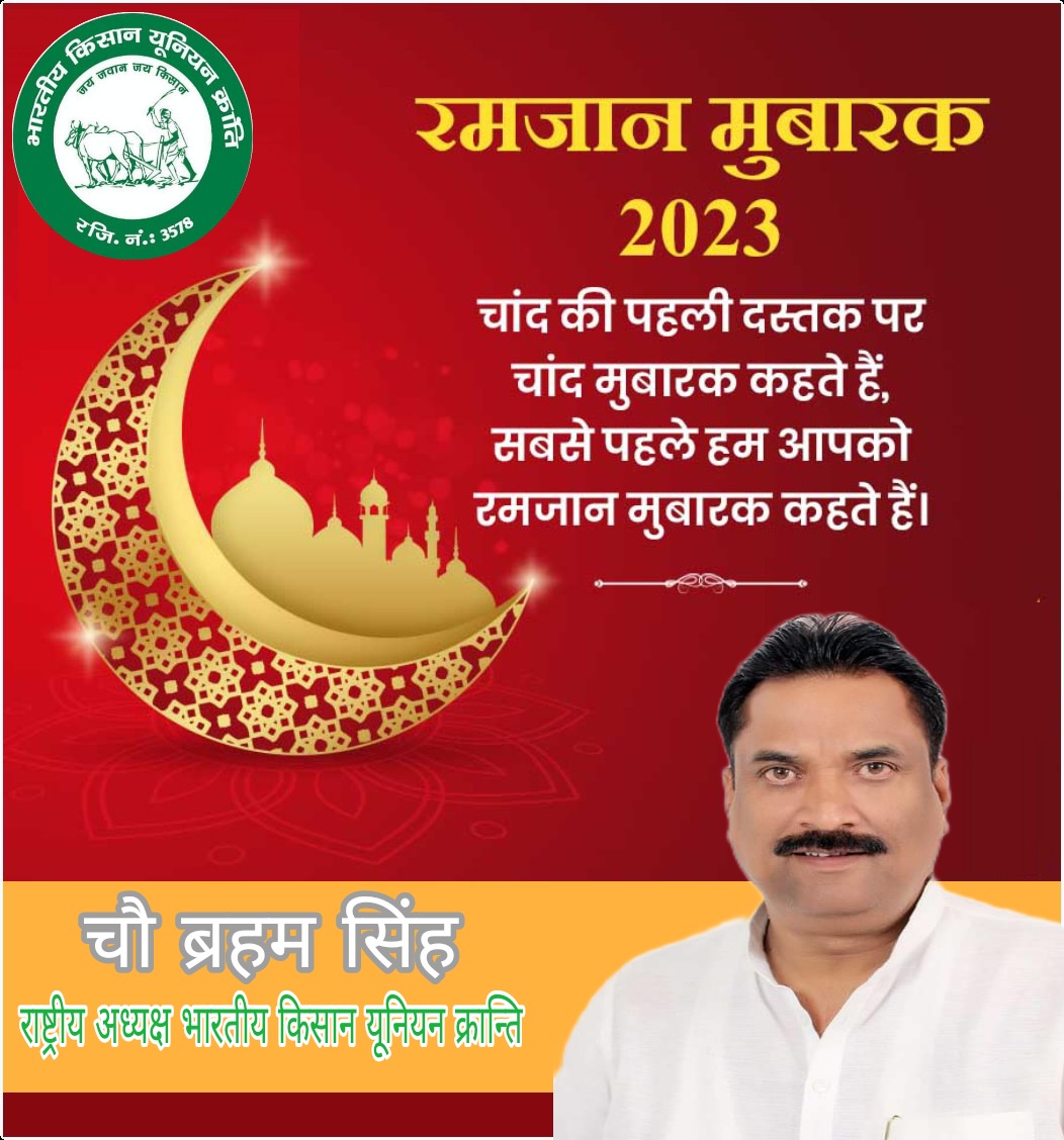 BrahamSingh_'s tweet photo. सुबह-शाम चेहरे पर हो मुस्कान,
हर कोई करे आपका सम्मान,
खुदा की भी बन जाएं आप जान,
हो इतनी बरकत इस रमजान
आप सभी को रमज़ान मुबारकबाद।
@ANI @BNSinghIAS @myogioffice @RajuMishra63 @PMOIndia @dmgbnagar @dm_ghaziabad @DmHapur @dmbulandshahr @CP_Noida @AdminLKO @myogiadityanath @CeoNoida https://t.co/9Tfz5WRicr