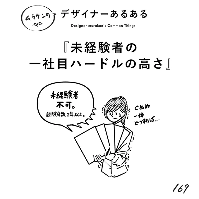 【169.未経験者の一社目ハードルの高さ】
#デザイナーあるある 

デザイナーキャリアの最難関は、1番初めの1社目に入ること。基本的に未経験者は入れないところが多い。ただ、例外と裏技は存在する。

(※ムラケンの私見です)

#デザイン漫画 #デザイナーあるある募集中 #デザイン 