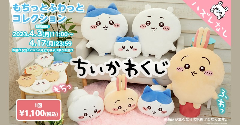 予告】「ちいかわ もちっとふわっとコレクション（全13種）」が