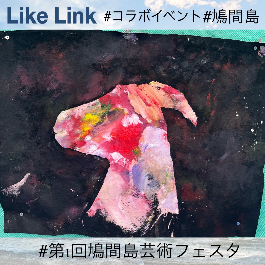 LikeLink350's tweet photo. 『 かじくあつし×LikeLinkの世界。』
#LikeLink メンバー #かじくあつし との
コラボ企画🤝🏻💖
🔻新着投稿
『世界で一点のアート作品』
https://t.co/ARlTjbr4bE

#ライクリンク #鳩間島 #八重山 #竹富島 #沖縄 #島サポ #アート #東樹生 https://t.co/mEnICRC3ao
