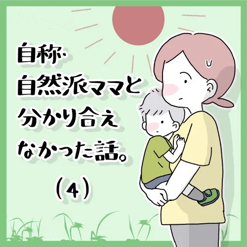 初めて会ったママに「ところで子供に予防接種打っちゃった?」と聞かれたら… (続きものです) 

注:コ◯ナ前の話です
#漫画が読めるハッシュタグ #考え方は人それぞれ #人間関係 