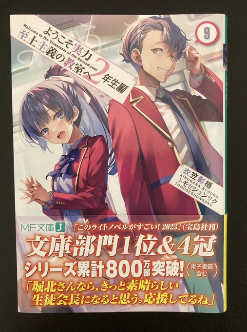 「ようこそ実力至上主義の教室へ2年生編」9巻読了生徒会に恋愛といろいろとありましたが、なにより一之瀬の実力が垣間見えた巻