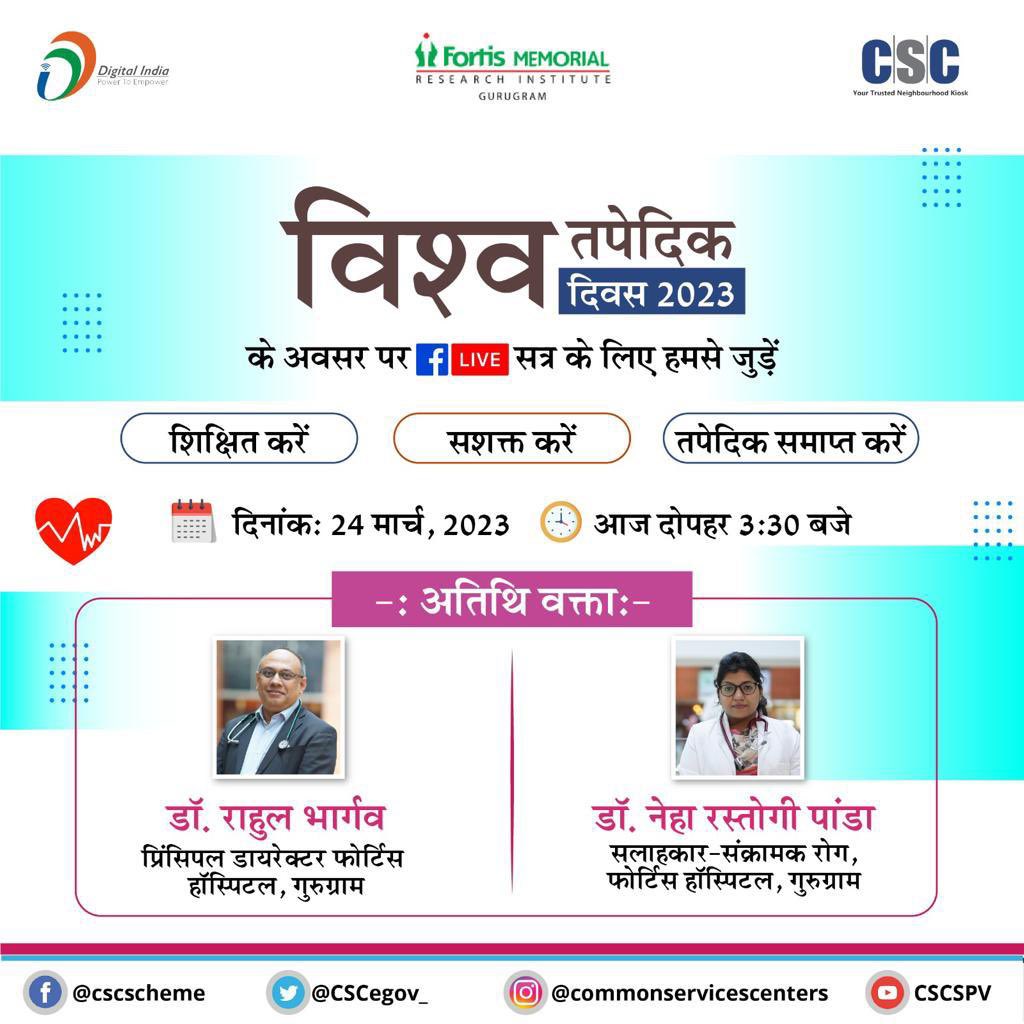 CSCSPV_Health's tweet photo. विश्व तपेदिक दिवस 2023 के अवसर पर फेसबुक लाइव सत्र के लिए हमसे जुड़ें-दिनांक: 24 मार्च, 2023 को दोपहर साढ़े तीन बजे. अतिथि वक्ता हैं- गुरुग्राम स्थित फोर्टिस हॉस्पिटल के डॉ. राहुल भार्गव और डॉ. नेहा रस्तोगी पांडा. #विश्वतपेदिकदिवस, #फोर्टिसहॉस्पिटल #टीबीमुक्तभारत https://t.co/yNAcBPX7rF