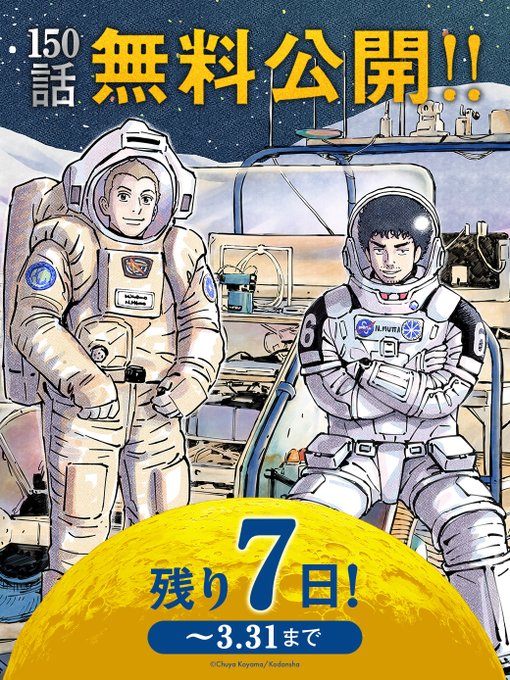 ⭐150話無料公開終了まで、残り7日です!!⭐『宇宙兄弟』無料公開、いよいよあと1週間で終了です❕150話といえば、16