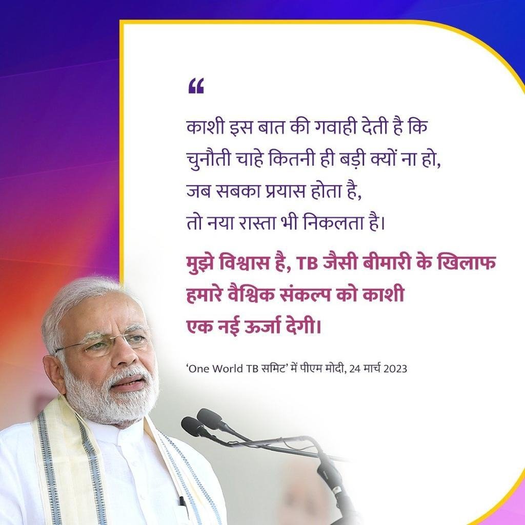 #PMAtOneWorldTBSummit
काशी नगरी, वो शाश्वत धारा है, जो हजारों वर्षों से मानवता के प्रयासों और परिश्रम की साक्षी रही है: PM Modi
via NaMo App
