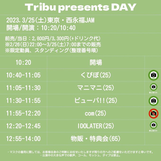 【明日❣️】3/25(土)『Tribu presents DAY』at 西永福JAMくぴぽマニマニピューパ!!comID