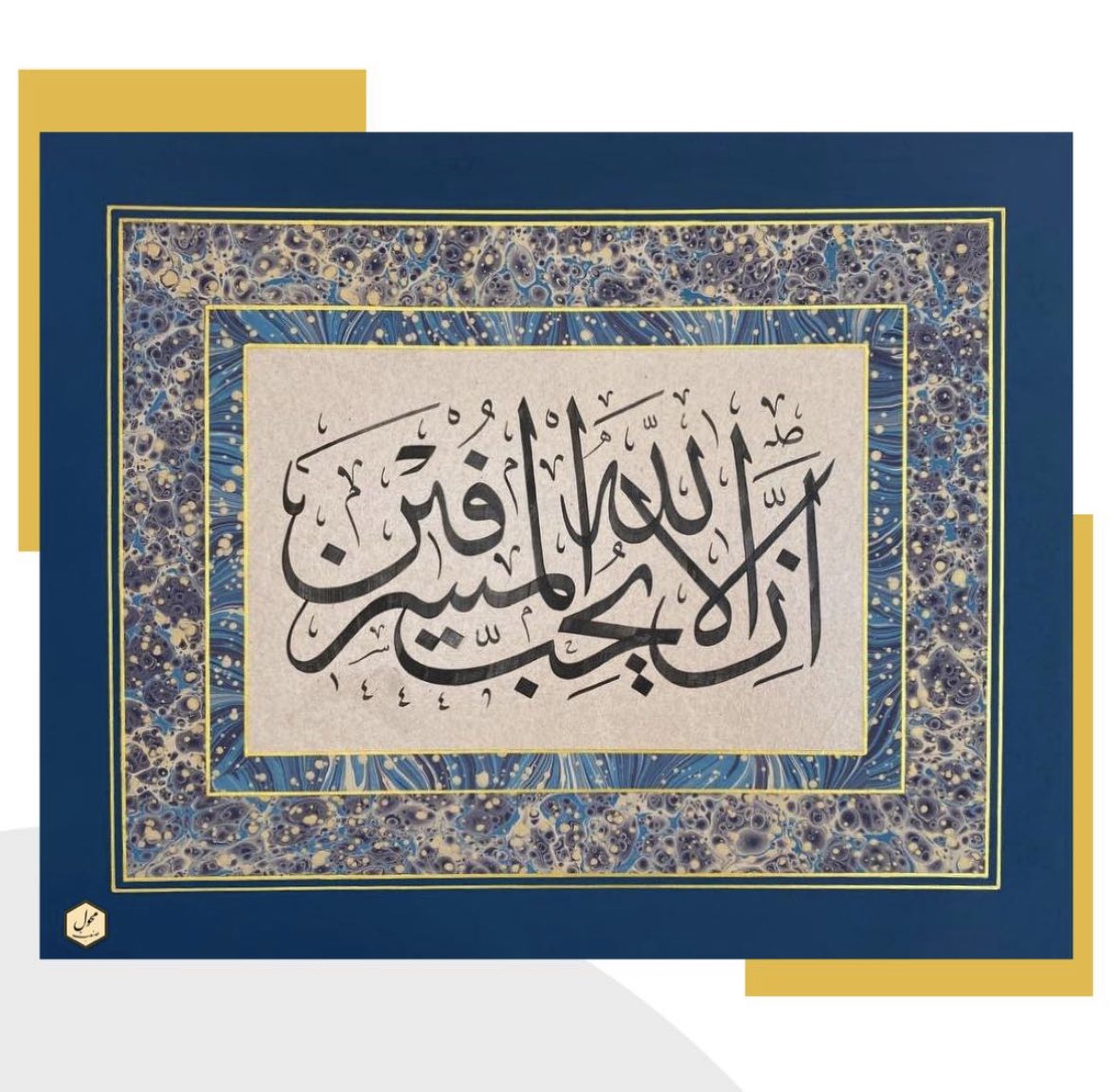 🖌 İnnallahe lâ yuhibbu-l musrifîn.

🗒️ Anlamı: İsraf etmeyiniz. Muhakkak ki, israf edenleri Allah sevmez.

📏 Boyut: 57x47 cm.

📤 Daha fazla detaylı bilgi ve güncel fiyat bilgisi için mesaj atabilirsiniz.