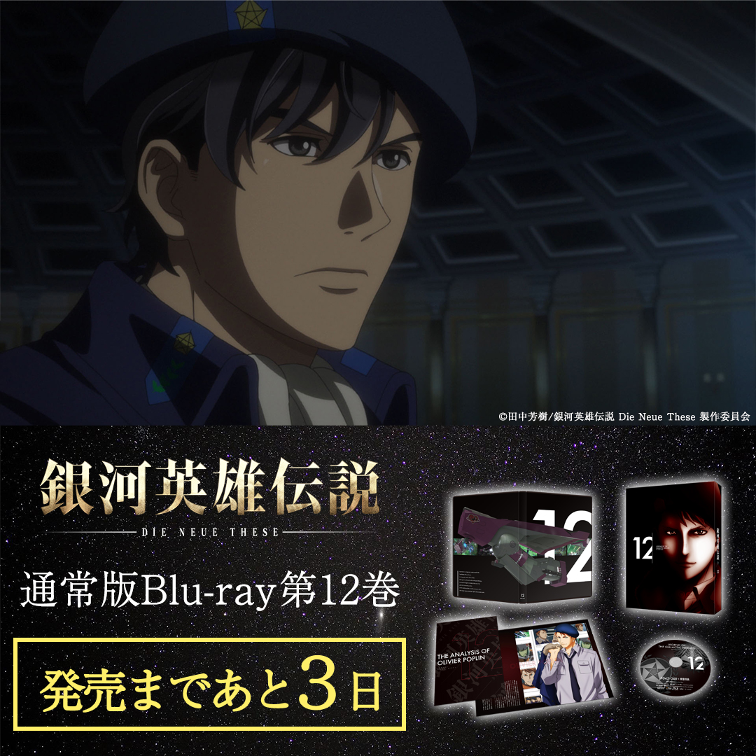 最安値挑戦!】 銀河英雄伝説 Die Neue These 激突 Blu-ray 特典付き