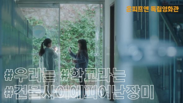 🔸 온피프엔 독립영화관 섹션 No.32 #우리는 #학교라는 #건물사이에피어난장미 🎬 그 언덕을 지나는 시간 🎬 파란 🎬 무협은 이제 관뒀어 🎬...