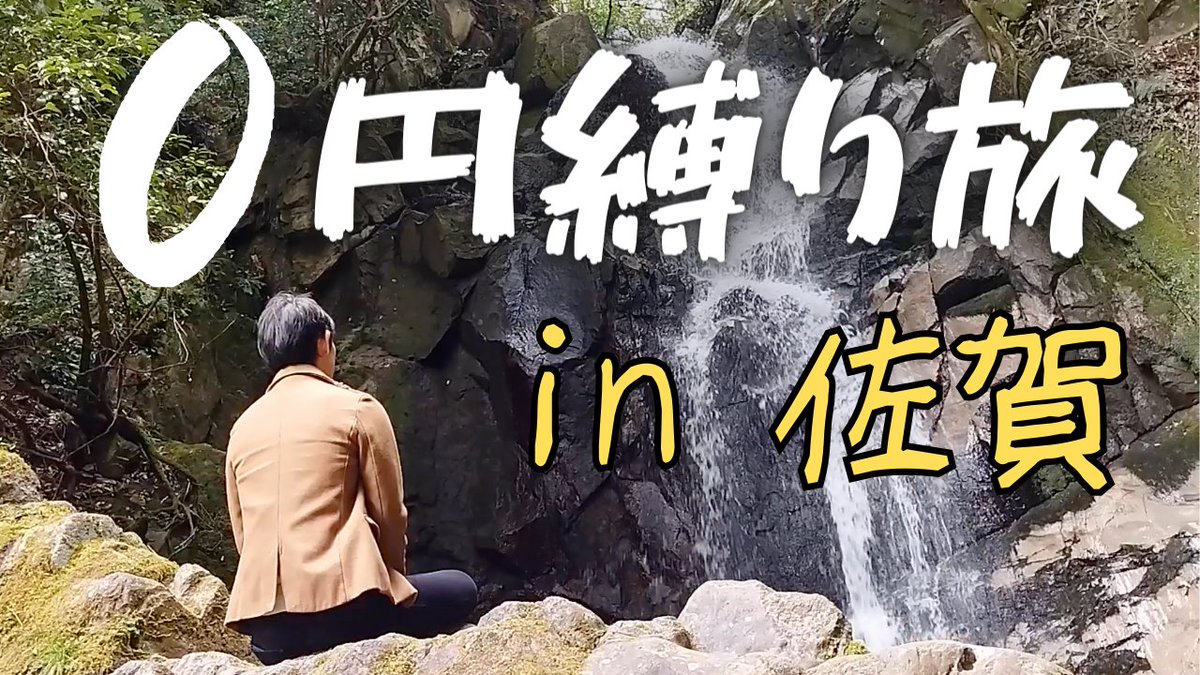 100retire's tweet photo. 【YouTube36本目】
https://t.co/Ipqh9764MB

「貯金100万円」で無謀なセミリタイアに挑戦中！
0円縛り旅第一弾！
佐賀の御手洗の滝に行ってきた模様をお届けします。

#一人旅 #佐賀 #滝 #セミリタイア #fiire #無職 https://t.co/RBH5zLYluZ