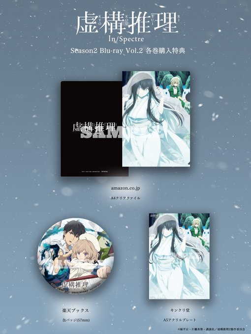 ―Blu-ray 店舗別購入特典情報―#虚構推理 Season2 Blu-ray Vol.2《各巻購入特典》を公開しまし