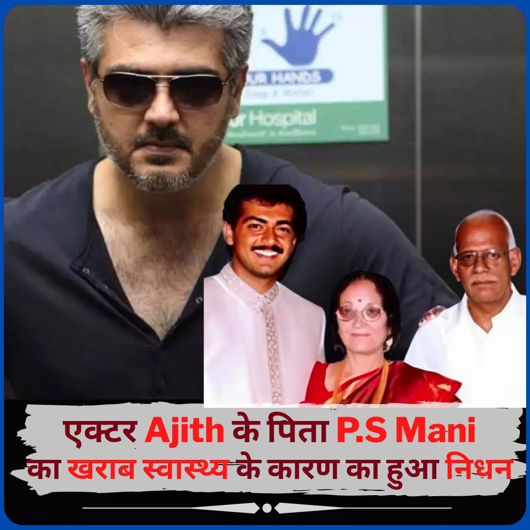 ➡️अभिनेता #AjithKumar के पिता पी. सुब्रमण्यम का #Chennai में आयु संबंधी बीमारियों के कारण निधन हो गया

➡️#Ajith के पिता 85 साल के थे..

#Ajithkumar𓃵 #Subramaniam #PSMani  #Thunivu #Billa #Thalaiva #Thalaivar171 #superstar #AK62 #AjithFather #TamilNadu #Tollywood #SouthMovies…