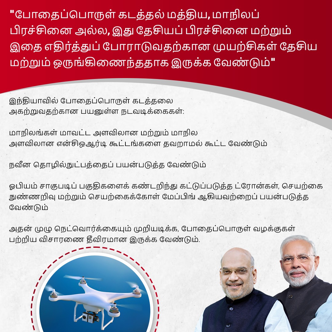 BJP4TamilNadu's tweet photo. "ப���தைப்பொருள் கடத்தல் மத்திய, மாநிலப் பிரச்சினை அல்ல, இது தேசியப் பிரச்சினை மற்றும் இதை எதிர்த்துப் போராடுவதற்கான முயற்சிகள் தேசிய மற்றும் ஒருங்கிணைந்ததாக இருக்க வேண்டும்"

இந்தியாவில் போதைப்பொருள் கடத்தலை அகற்றுவதற்கான பயனுள்ள நடவடிக்கைகள்:

#ModiGovtAgainstDrugs https://t.co/YpOQf03WiM